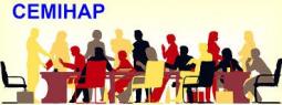 Інформація щодо семінарів-тренінгів