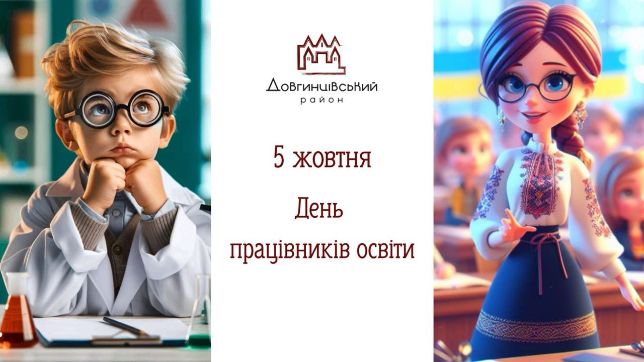 Учень і вчителька, напис: 5 жовтня День працівників освіти