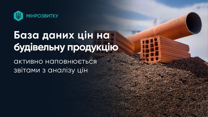 Щодо функціонування Бази даних цін на будівельну продукцію та інші матеріальні ресурси