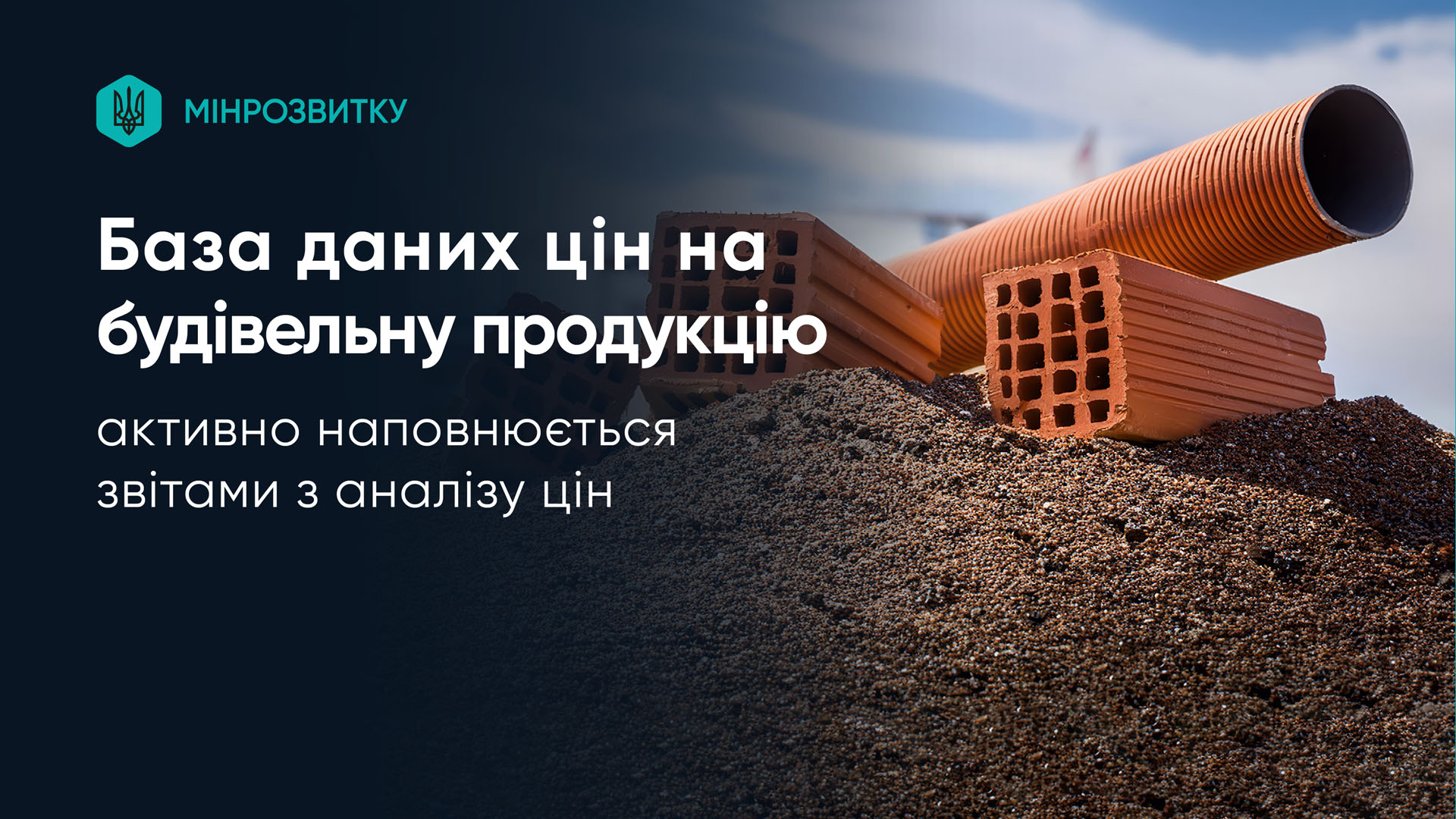 База даних цін на будівельну продукцію та інші матеріальні ресурси активно наповнюється звітами з аналізу цін