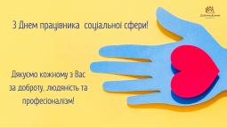 З Днем працівника соціальної сфери!