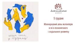 5 грудня – Міжнародний день волонтерів в ім’я економічного і соціального розвитку