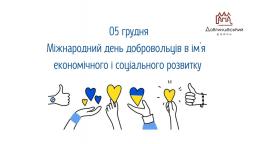 05 грудня – Міжнародний день добровольців в ім`я економічного і соціального розвитку