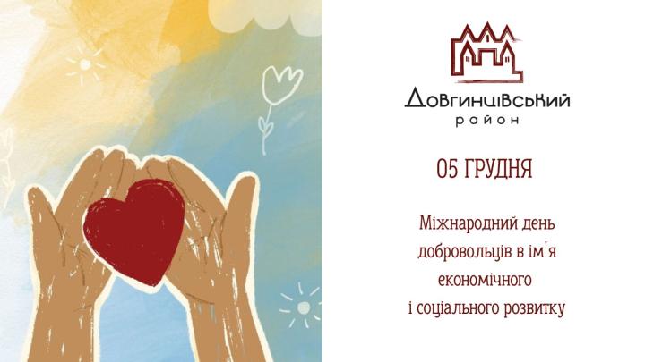5 грудня – Міжнародний день добровольців в ім`я економічного і соціального розвитку
