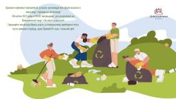 08 квітня 2023 року запрошуємо усіх долучитись до Всеукраїнської акції «За чисте довкілля!»