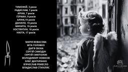 ТИМОФІЙ, 3 роки, РАДИСЛАВ, 7 років, АРІНА, 7 років, ГЕРМАН, 9 років, АЛІНА, 15 років, МИКИТА, 15 років, КОСТЯНТИН, 16 років, НІКІТА, 17 років