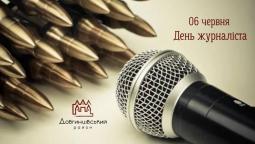 06 червня – День журналіста