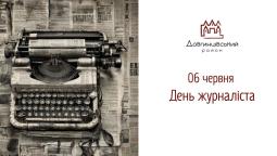 06 червня – День журналіста