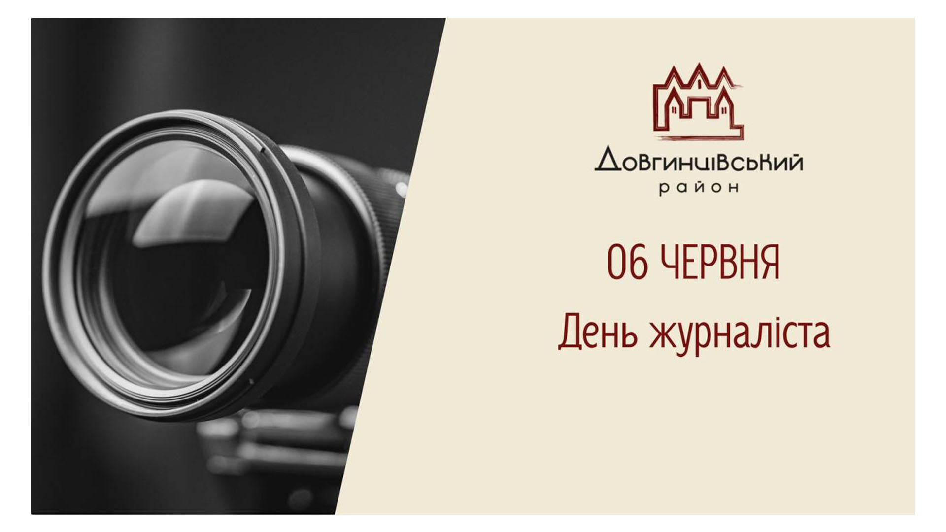 06 червня День журналіста