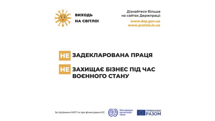 Держпраці розпочала інформаційну кампанію «Виходь на світло!»