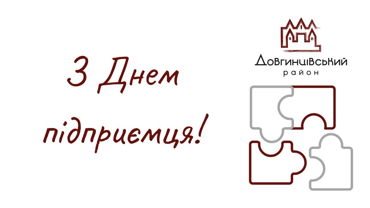 З Днем підприємця!