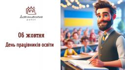 06 жовтня – День працівників освіти