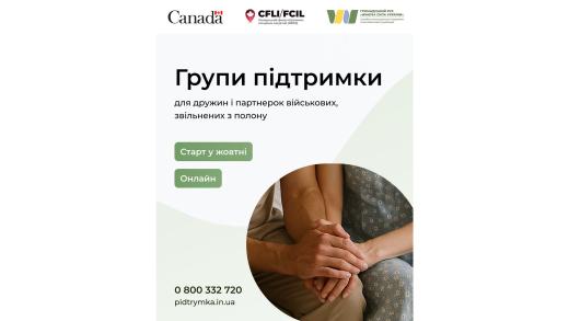Реєстрація до онлайн-груп підтримки для дружин і партнерок військових, які повернулися з полону