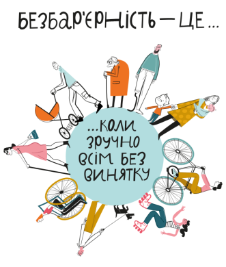 Довідник безбар’єрності