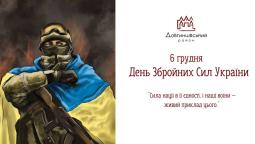 06 грудня – День Збройних Сил України
