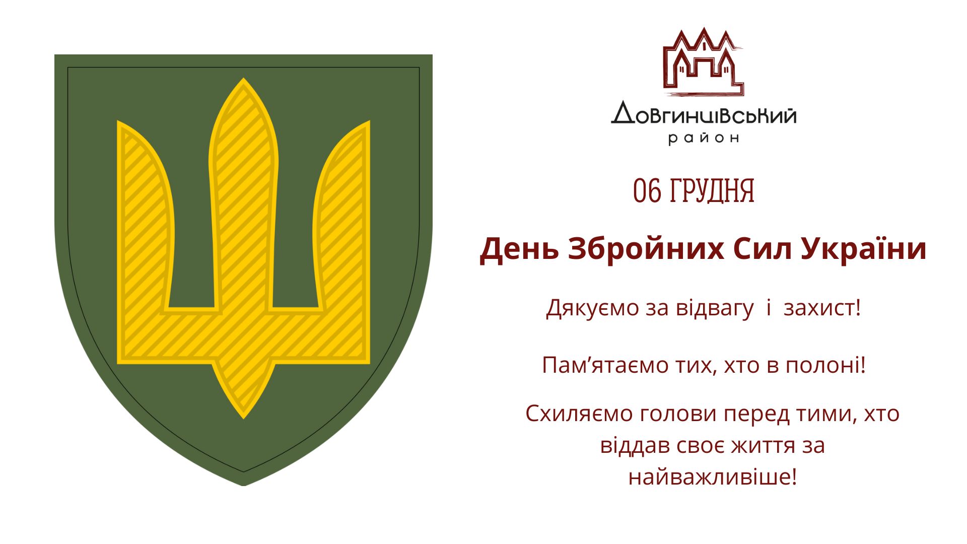 6 грудня – День Збройних Сил України