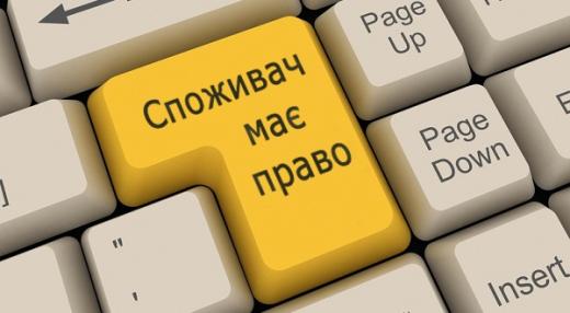 Знай свої права: як подати офіційне звернення щодо захисту прав споживача