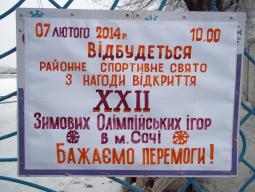 07 лютого 2014 року на стадіоні «Локомотив», на честь відкриття ХХІІ зимових Олімпійських ігор в м. Сочі, проведено районне спортивне свято