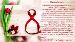 Шановні жінки! Щиро вітаю Вас з прекрасним святом Весни, Любові, Краси - 8 Березня!