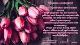 Шановні, милі жінки! Щиро і сердечно вітаю Вас із весняним святом!