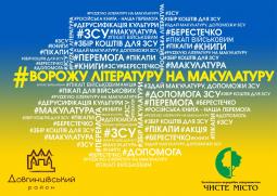 #ВорожуЛітературуНаМакулатуру