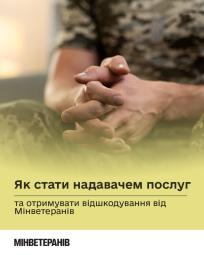 Як стати надавачем послуг та отримувати відшкодування від Мінветеранів