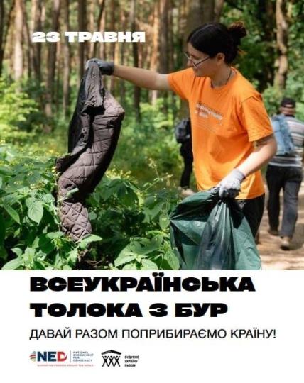 Громадська організація «Будуємо Україну Разом» оголошує набір координаторів Всеукраїнської толоки