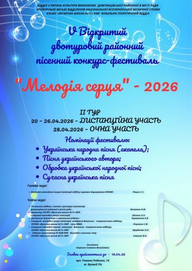 V відкритий двотуровий районний пісенний конкурс-фестиваль «Мелодія серця»-2026