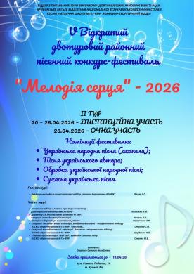 V відкритий двотуровий районний пісенний конкурс-фестиваль «Мелодія серця»-2026