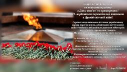 З Днем пам’яті та примирення і 76-ю річницею перемоги над нацизмом в Другій світовій війні!