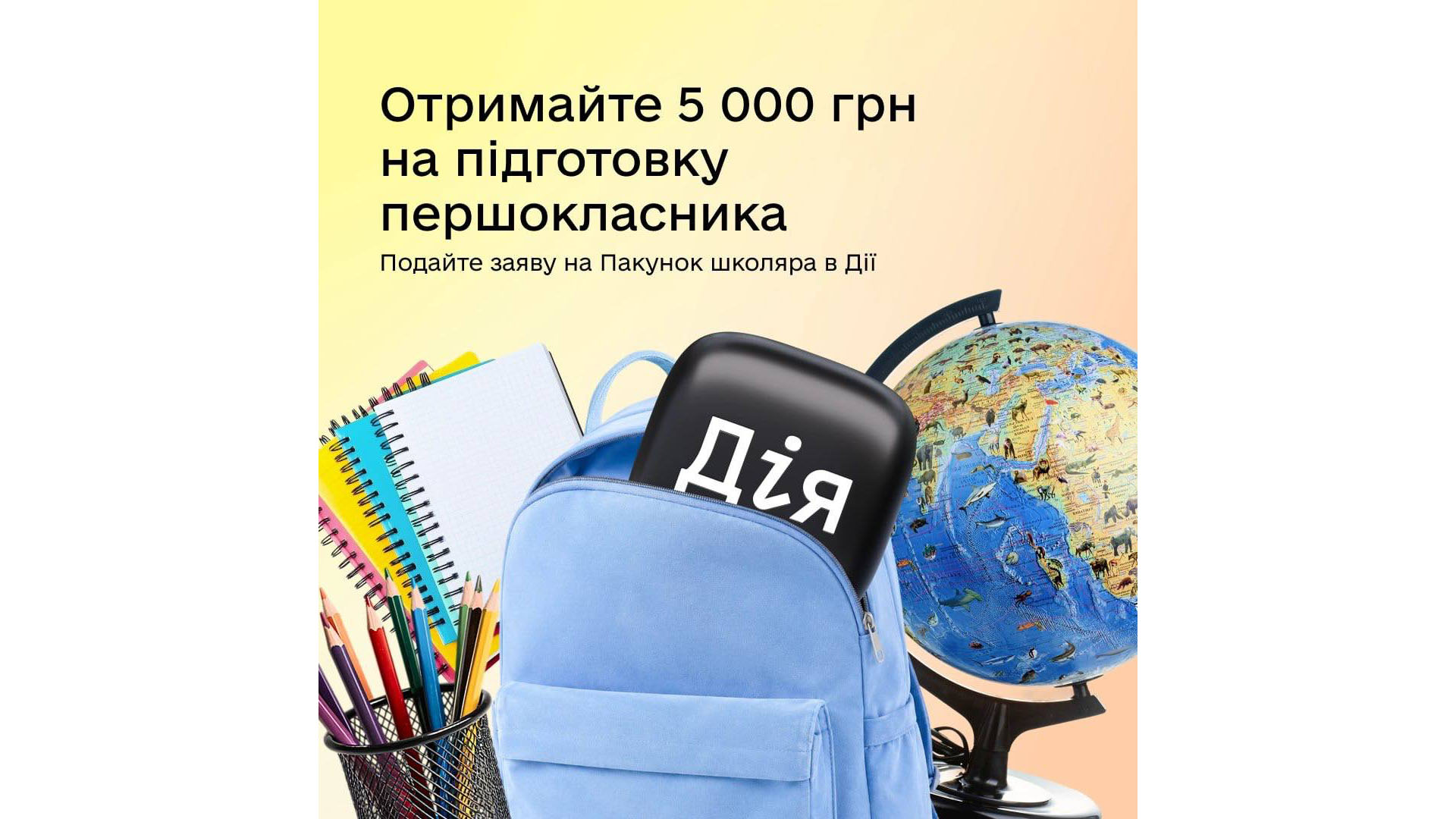 Пакунок школяра знову в Дії: отримайте 5 000 грн на підготовку до першого класу