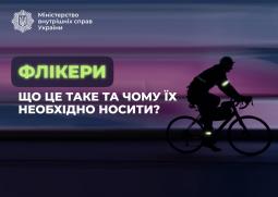 Носити флікери = бути помітним на дорозі!