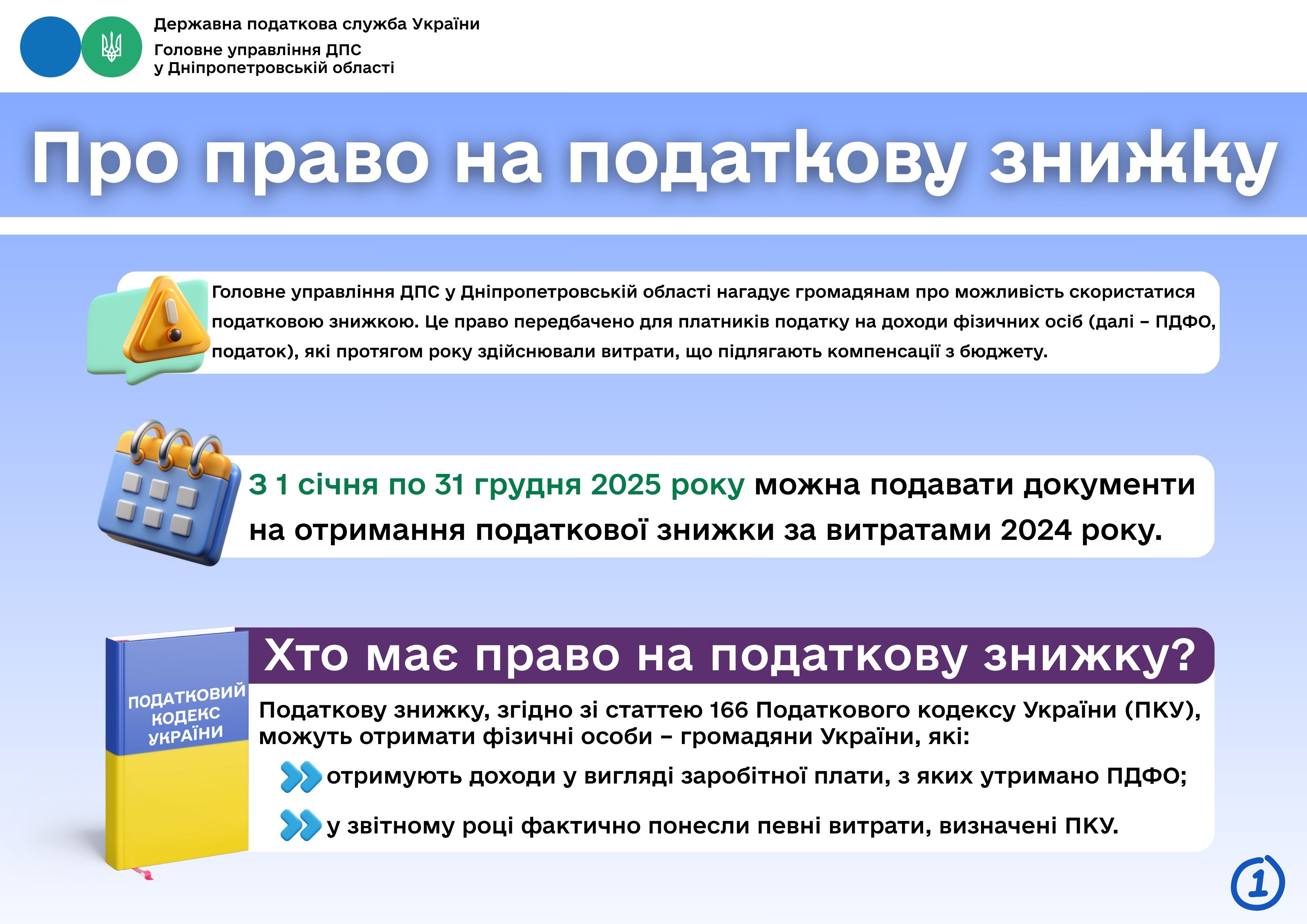 Про право на податкову знижку