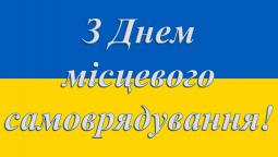 Прийміть щирі і сердечні вітання з нагоди державного свята – Дня місцевого самоврядування!