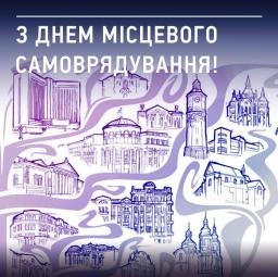 З Днем місцевого самоврядування!