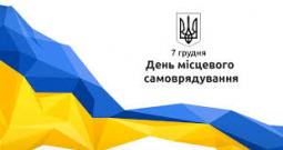 З Днем місцевого самоврядування!