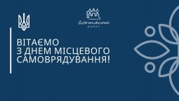 З Днем місцевого самоврядування!