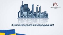 З Днем місцевого самоврядування!