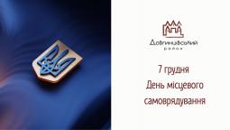 07 грудня – День місцевого самоврядування