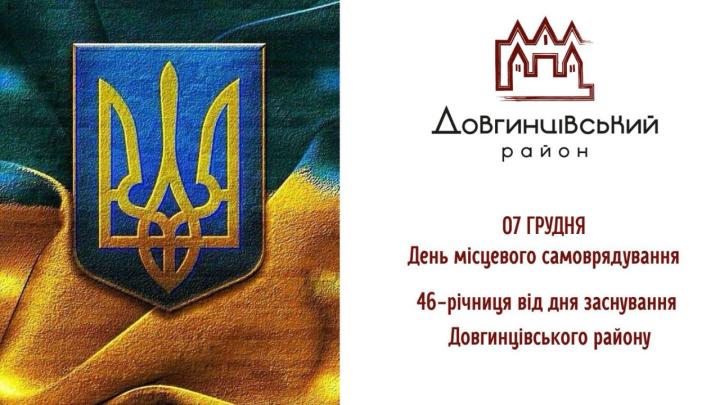 07 грудня – День місцевого самоврядування та 46-та річниця від дня заснування Довгинцівського району