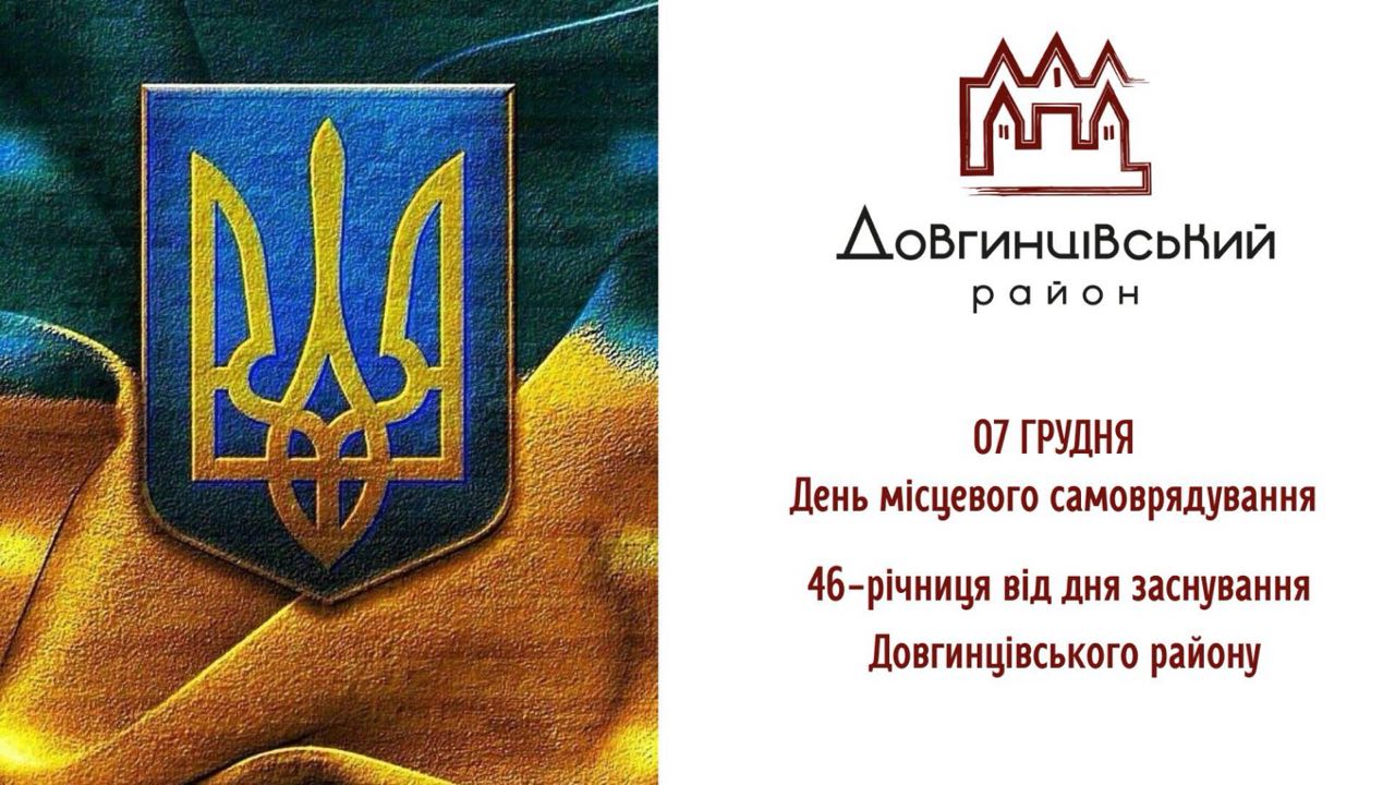 Державний Герб України, напис: 07 грудня День місцевого самоврядування, 46-та річниця від дня заснування Довгинцівського району