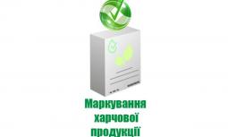 Важлива інформація для споживачів харчових продуктів