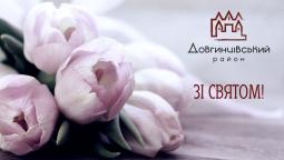 Милі пані та дівчата з Днем жіноцтва та краси Вас!