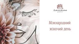 З Міжнародним жіночим днем!