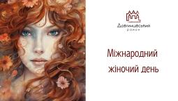 Міжнародний жіночий день