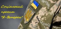 ДО УВАГИ ВЕТЕРАНІВ ТА ЧЛЕНІВ ЇХ СІМЕЙ!