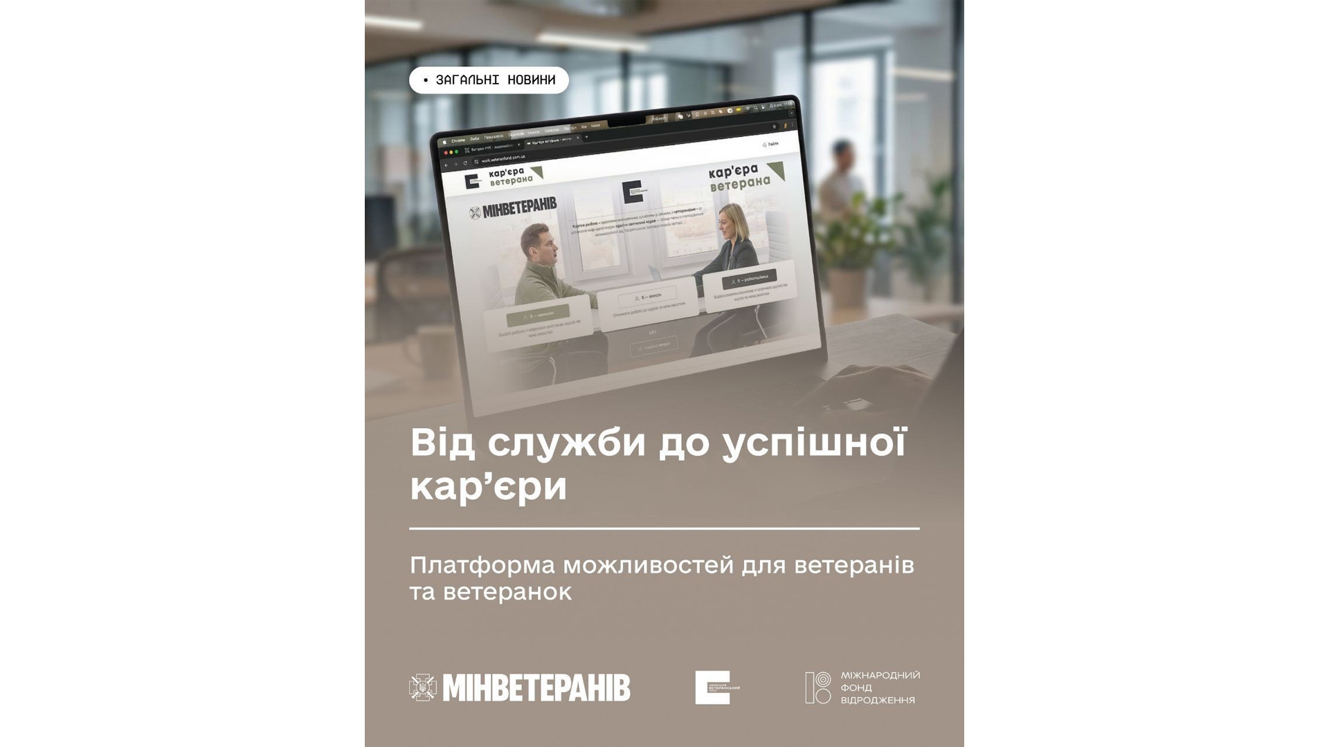 Від служби до успішної кар&rsquo;єри: Платформа можливостей для ветеранів та ветеранок