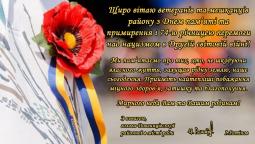 Щиро вітаю ветеранів та мешканців району з Днем пам’яті та примирення і 74-ю річницею перемоги над нацизмом в Другій світовій війні!