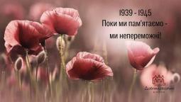 08 травня – День пам’яті та примирення