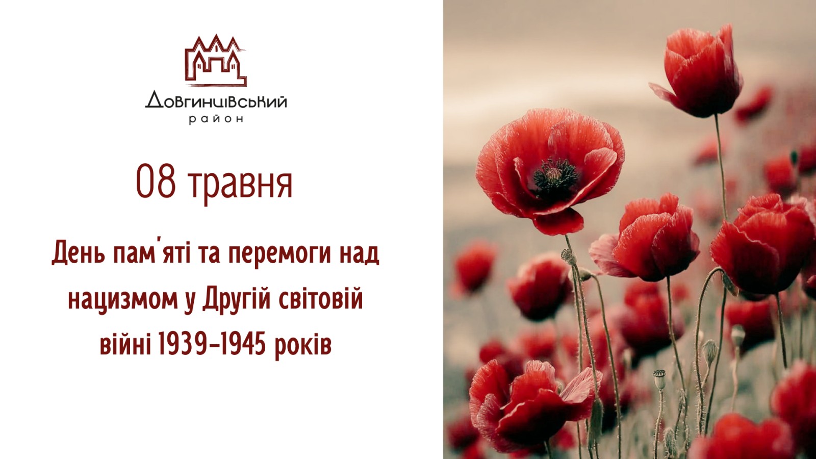 8 травня &ndash; День памʼяті та перемоги над нацизмом у Другій світовій війні 1939-1945 років